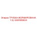 Трубка топливной магистрали GS9185604 диаметром 1 3/4