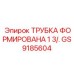 Трубка топливной магистрали GS9185604 диаметром 1 3/4