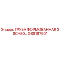 GS9187501 ТРУБА ФОРМОВАННАЯ 3 SCH80 Epiroc