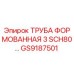 GS9187501 ТРУБА ФОРМОВАННАЯ 3 SCH80 Epiroc