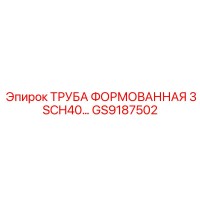 GS9187502 ТРУБА ФОРМОВАННАЯ 3 SCH40 Epiroc