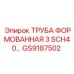 GS9187502 ТРУБА ФОРМОВАННАЯ 3 SCH40 Epiroc