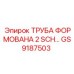 GS9187503 ТРУБА ФОРМОВАННАЯ 2 SCH Epiroc