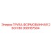 GS9187504 ТРУБА ФОРМОВАННАЯ 2 SCH 80 Epiroc