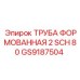 GS9187504 ТРУБА ФОРМОВАННАЯ 2 SCH 80 Epiroc
