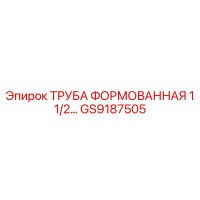 GS9187505 ТРУБА ФОРМОВАННАЯ 1 1/2 Epiroc