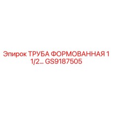 GS9187505 ТРУБА ФОРМОВАННАЯ 1 1/2 Epiroc