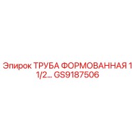 GS9187506 Труба формованная 1 1/2 Epiroc