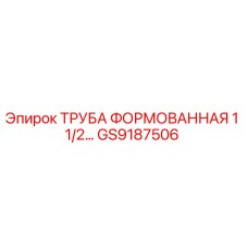 GS9187506 Труба формованная 1 1/2 Epiroc