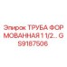 GS9187506 Труба формованная 1 1/2 Epiroc