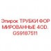 GS9187511 ТРУБКИ ФОРМИРОВАННЫЕ 4OD. Epiroc