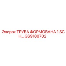 GS9188702 Труба формованная 1 SCH Epiroc