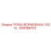 GS9188703 Труба формованная 1 SCH Epiroc
