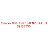 GS9188706 NIPL 1 NPT ЗАГЛУШКА Epiroc