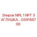 GS9188706 NIPL 1 NPT ЗАГЛУШКА Epiroc