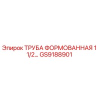 GS9188901 ТРУБА ФОРМОВАННАЯ 1 1/2 Epiroc