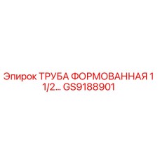 GS9188901 ТРУБА ФОРМОВАННАЯ 1 1/2 Epiroc