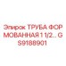GS9188901 ТРУБА ФОРМОВАННАЯ 1 1/2 Epiroc
