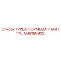 GS9188902 ТРУБА ФОРМОВАННАЯ 1 1/4 Epiroc