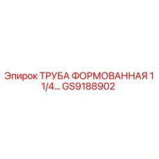 GS9188902 ТРУБА ФОРМОВАННАЯ 1 1/4 Epiroc