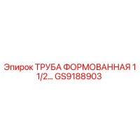 GS9188903 ТРУБА ФОРМОВАННАЯ 1 1/2 Epiroc