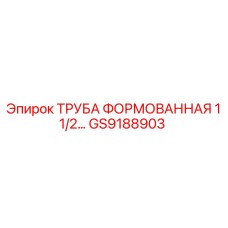 GS9188903 ТРУБА ФОРМОВАННАЯ 1 1/2 Epiroc