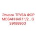 GS9188903 ТРУБА ФОРМОВАННАЯ 1 1/2 Epiroc