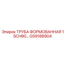 GS9188904 ТРУБА ФОРМОВАННАЯ 1 SCH80 Epiroc