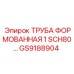 GS9188904 ТРУБА ФОРМОВАННАЯ 1 SCH80 Epiroc