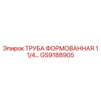 GS9188905 ТРУБА ФОРМОВАННАЯ 1 1/4 Epiroc