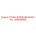 GS9188905 ТРУБА ФОРМОВАННАЯ 1 1/4 Epiroc