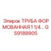 GS9188905 ТРУБА ФОРМОВАННАЯ 1 1/4 Epiroc