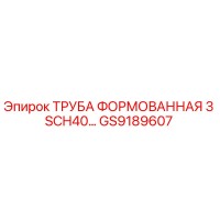 GS9189607 ТРУБА ФОРМОВАННАЯ 3 SCH40 Epiroc