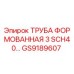 GS9189607 ТРУБА ФОРМОВАННАЯ 3 SCH40 Epiroc