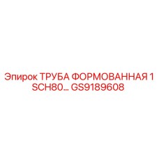 GS9189608 ТРУБА ФОРМОВАННАЯ 1 SCH80 Epiroc