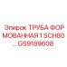 GS9189608 ТРУБА ФОРМОВАННАЯ 1 SCH80 Epiroc