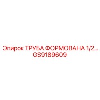 GS9189609 ТРУБА ФОРМОВАННАЯ 1/2 Epiroc