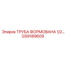 GS9189609 ТРУБА ФОРМОВАННАЯ 1/2 Epiroc