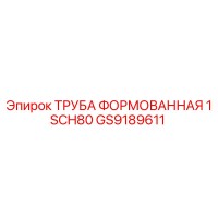 GS9189611 ТРУБА ФОРМОВАННАЯ 1 SCH80 Epiroc