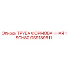 GS9189611 ТРУБА ФОРМОВАННАЯ 1 SCH80 Epiroc