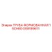 GS9189611 ТРУБА ФОРМОВАННАЯ 1 SCH80 Epiroc
