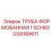 GS9189611 ТРУБА ФОРМОВАННАЯ 1 SCH80 Epiroc