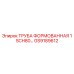 GS9189612 ТРУБА ФОРМОВАННАЯ 1 SCH80 Epiroc