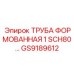 GS9189612 ТРУБА ФОРМОВАННАЯ 1 SCH80 Epiroc