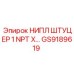 GS9189619 НИПЛ ШТУЦЕР 1 NPT X... Epiroc