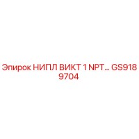 GS9189704 НИПЛ ВИКТ 1 NPT… Epiroc