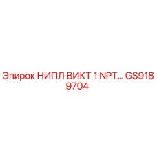 GS9189704 НИПЛ ВИКТ 1 NPT… Epiroc