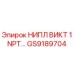 GS9189704 НИПЛ ВИКТ 1 NPT… Epiroc