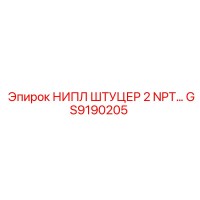 GS9190205 НИПЛ ШТУЦЕР 2 NPT… Epiroc
