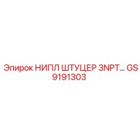 GS9191303 НИПЛ ШТУЦЕР 3NPT… Epiroc